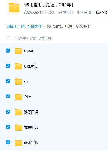 雅思托福 GRE 备考资料 出国英语考试核心素材 百度网盘资源 雅思托福 GRE 备考资料 出国英语考试核心素材 百度网盘资源
