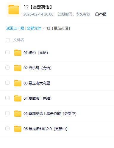 番茄英语系列学习资料 场景化英语提升核心素材 百度网盘资源 番茄英语系列学习资料 场景化英语提升核心素材 百度网盘资源