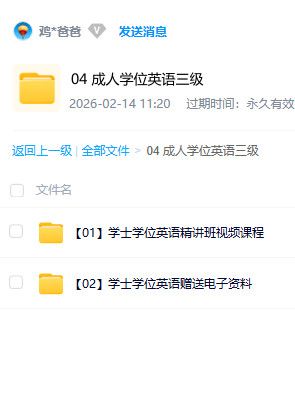 成人学位英语三级备考资料 考试通关学习素材 百度网盘资源