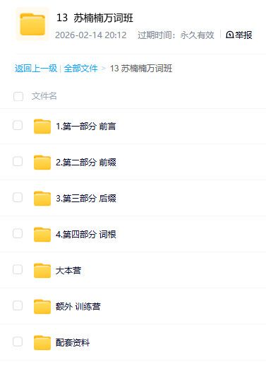 苏楠楠万词班 英语词汇高效积累核心课程 百度网盘资源