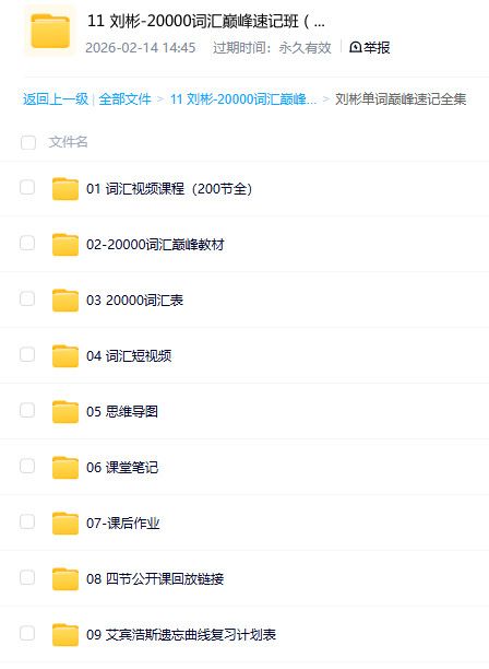刘彬 20000 词汇巅峰速记班完结 海量词汇速记资料 百度网盘资源