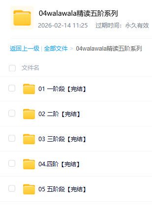 walawala 精读五阶系列资料 英语精读进阶学习素材 百度网盘资源