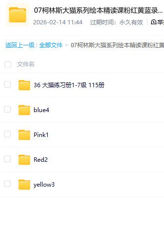 柯林斯大猫绘本精读课 粉红黄蓝录播课全完结 百度网盘资源