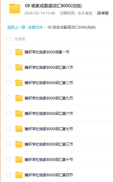 杨家成霸道词汇 8000 课全完结 词汇速记学习资料 百度网盘资源