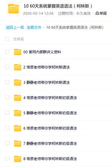 柯林斯 60 天系统掌握英语语法 语法专项学习资料 百度网盘资源