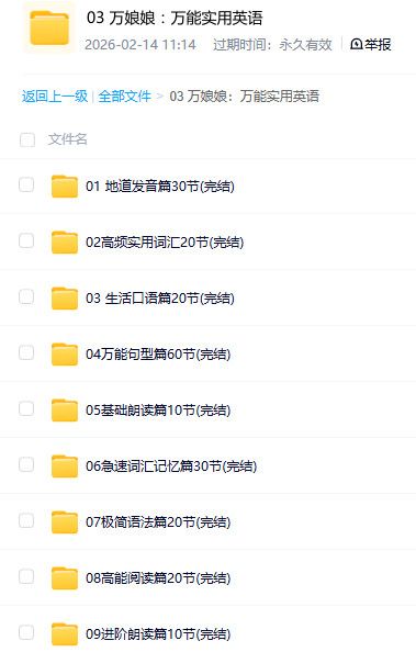 万娘娘万能实用英语资料 日常应用英语学习素材 百度网盘资源