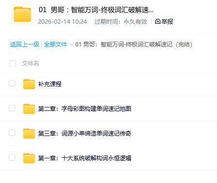 男哥智能万词 – 终极词汇破解速记（完结） 百度网盘资源