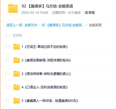 马方旭全能英语课程 趣课多核心英语学习资料 百度网盘资源 马方旭全能英语课程 趣课多核心英语学习资料 百度网盘资源