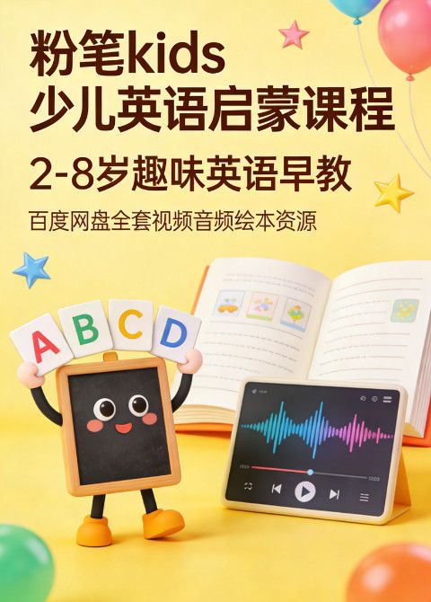 粉笔 kids 少儿英语启蒙课程 2-8 岁趣味英语早教 百度网盘全套视频音频绘本资源
