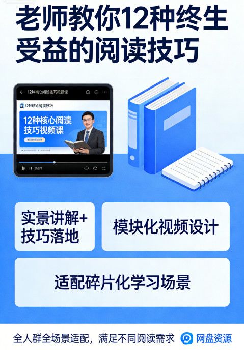 老师教你 12 种终生受益的阅读技巧 视频精讲网盘资源