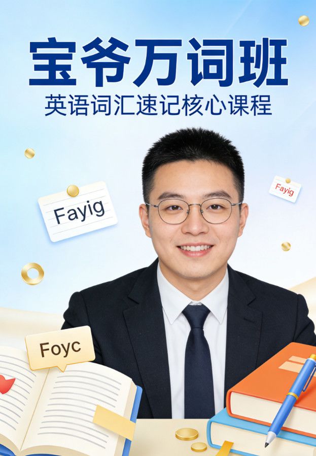 宝爷万词班 英语词汇速记核心课程 百度网盘资源