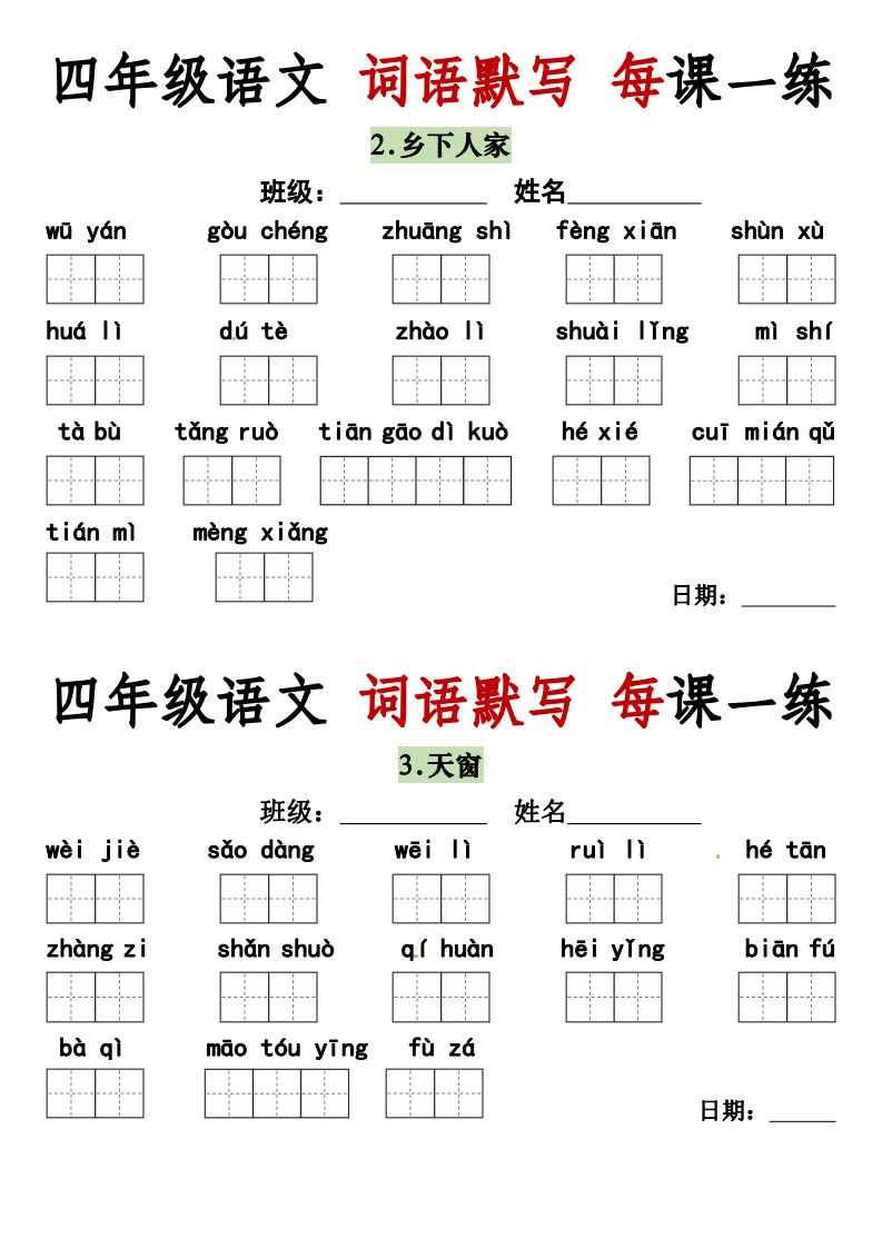 四年级下册语文词语默写每日一练.pdf