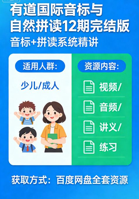 有道国际音标与自然拼读 12 期完结版 音标 + 拼读系统精讲 少儿成人英文发音基础夯实 百度网盘全套视频音频讲义练习资源