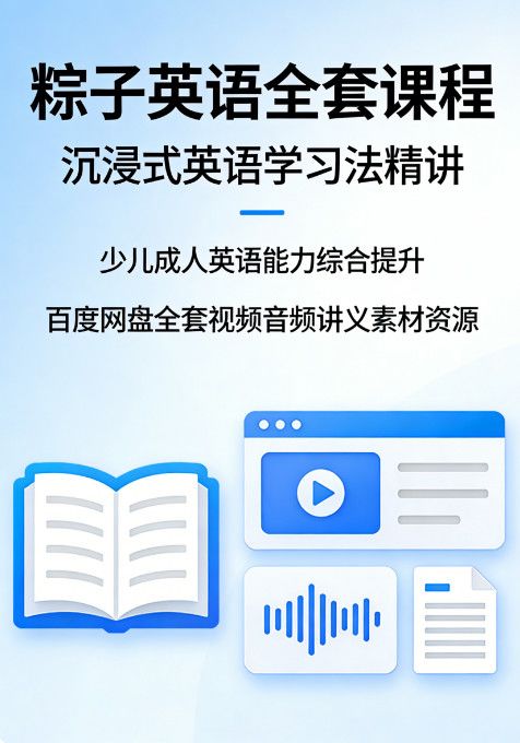 粽子英语全套课程 沉浸式英语学习法精讲 少儿成人英语能力综合提升 百度网盘全套视频音频讲义素材资源
