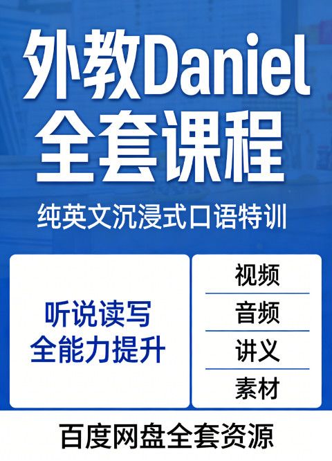 外教 Daniel 全套课程 纯英文沉浸式口语特训 听说读写全能力提升 百度网盘全套视频音频讲义素材资源