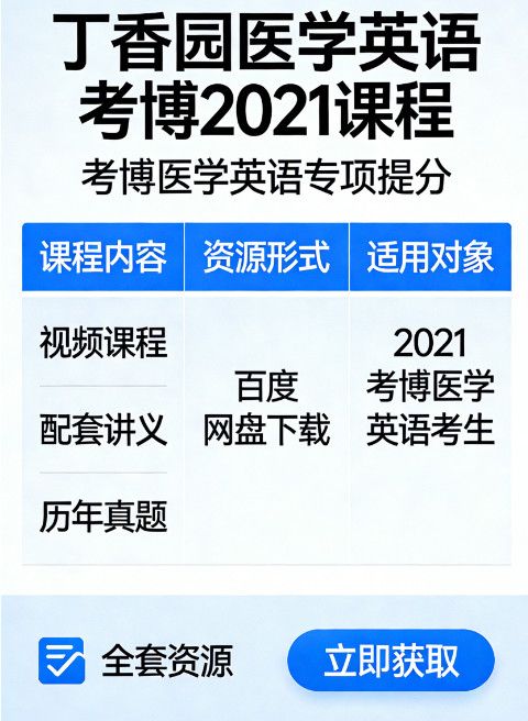 丁香园医学英语考博 课程 考博医学英语专项提分 百度网盘全套视频讲义真题资源