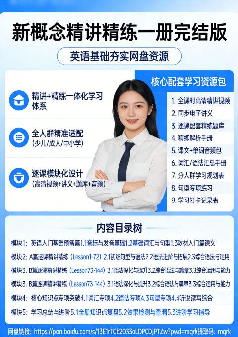 新概念精讲精练一册完结版 英语基础夯实网盘资源