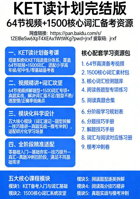KET 读计划完结版 64 节视频 + 1500 核心词汇备考资源 百度网盘资源