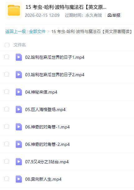 考虫哈利波特与魔法石英文原著精读课程完结版【百度网盘资源】
