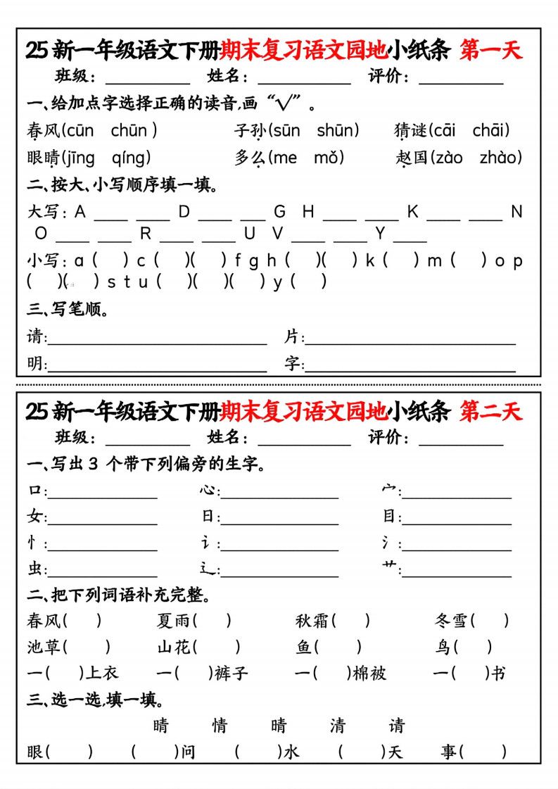 一年级下册语文期末复习语文园地小纸条.pdf