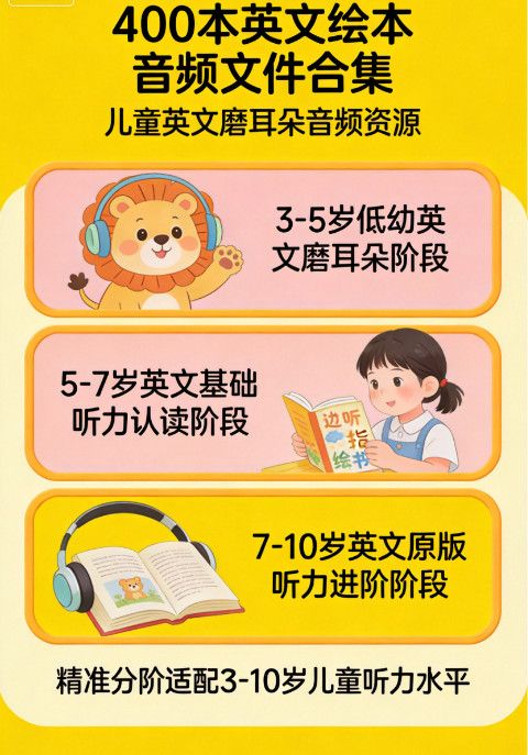 400 本英文绘本音频 | 儿童英文磨耳朵必备 原版发音绘本音频合集