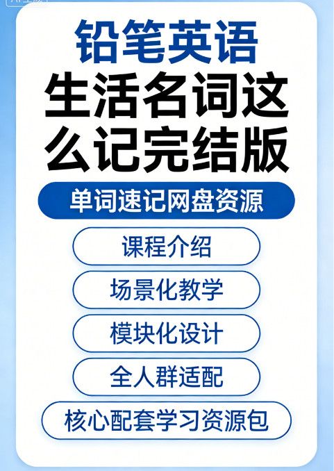 铅笔英语 生活名词这么记完结版 单词速记网盘资源