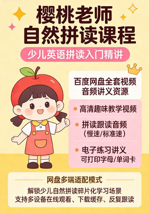 樱桃老师自然拼读课程 少儿英语拼读入门精讲 百度网盘全套视频音频讲义资源