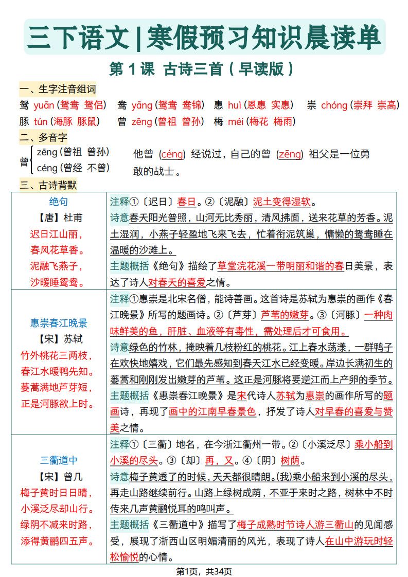 26春三年级下册语文寒假预习全册每课知识点晨读单34页.pdf