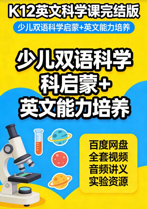 K12 英文科学课完结版 少儿双语科学启蒙 + 英文能力培养 百度网盘全套视频音频讲义实验资源