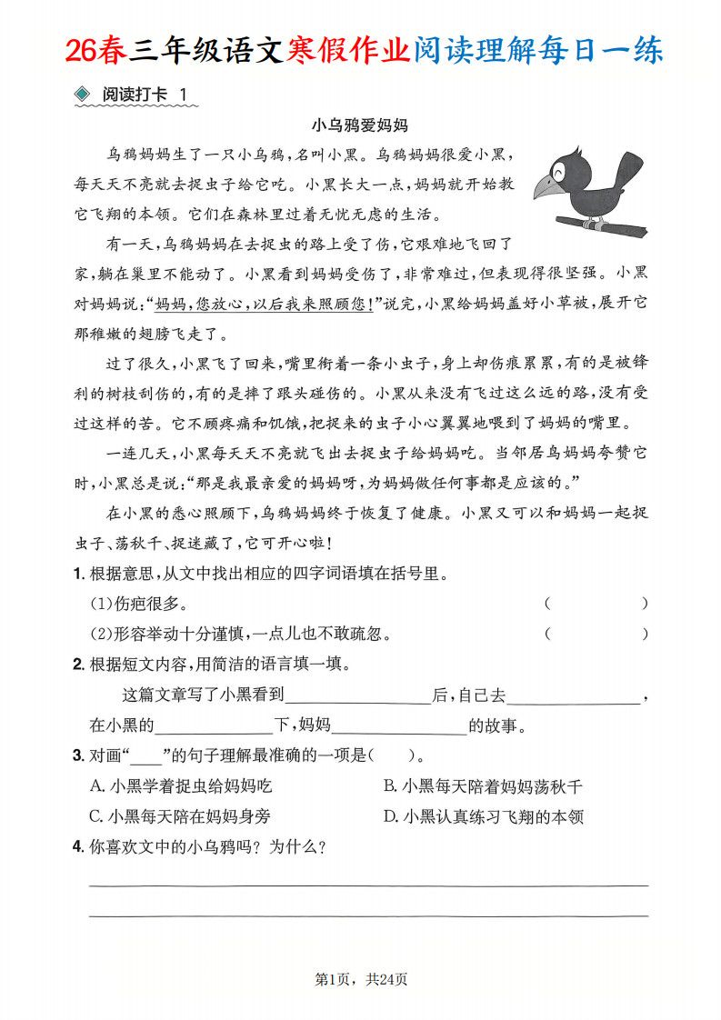 26春三年级语文下册寒假作业阅读理解每日一练24页.pdf