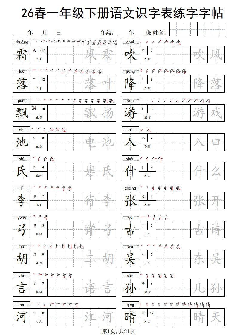 一年级下册语文识字表练字字帖.pdf