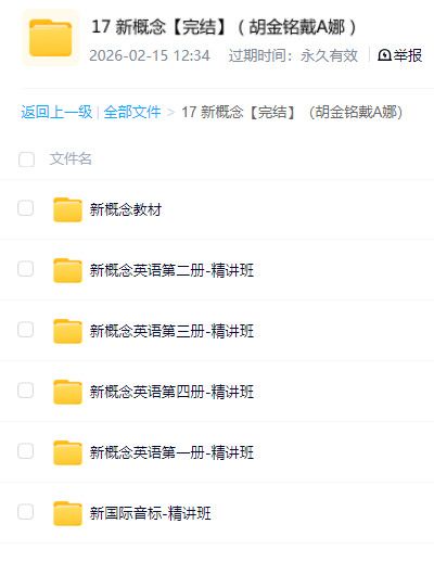 新概念英语完结课程 胡金铭戴 A 娜精讲 百度网盘全套视频讲义资源