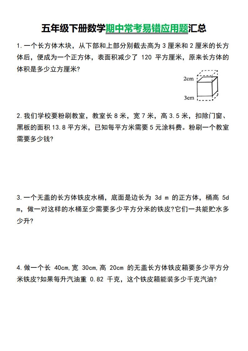 五年级下册数学常考易错应用题汇总.pdf