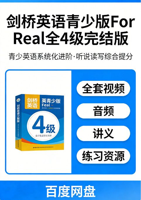 剑桥英语青少版 For Real 全 4 级完结版 青少英语系统化进阶 听说读写综合提分 百度网盘全套视频音频讲义练习资源