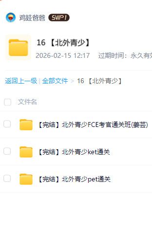 北外青少英语 6-15 岁培优课程 百度网盘全套视频讲义音频资源