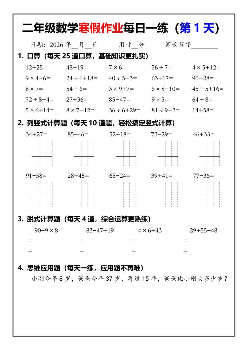 26春二年级数学下寒假作业每日一练30天（口算竖式脱式应用题）30页.pdf