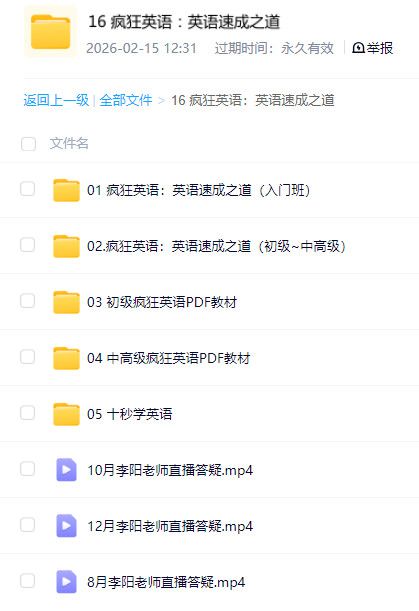疯狂英语英语速成之道课程 零基础到流利百度网盘全套视频讲义资源