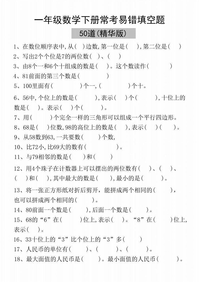 一年级下册语文易错填空50道(精华版).pdf