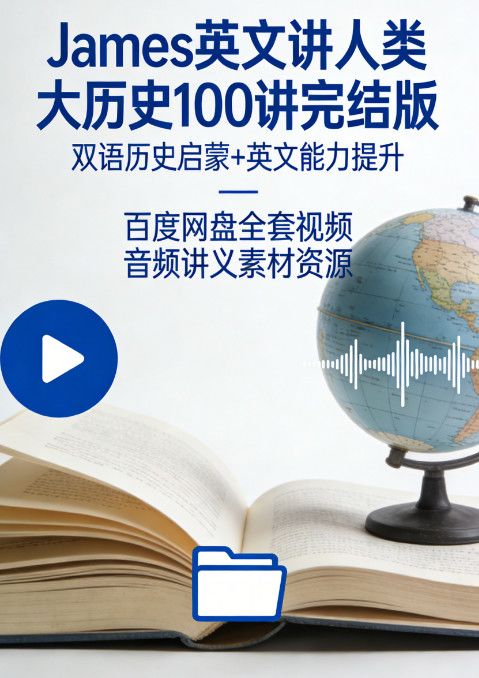James 英文讲人类大历史 100 讲完结版 双语历史启蒙 + 英文能力提升 百度网盘全套视频音频讲义素材资源