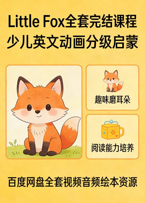 Little Fox 全套完结课程 少儿英文动画分级启蒙 趣味磨耳朵 + 阅读能力培养 百度网盘全套视频音频绘本资源