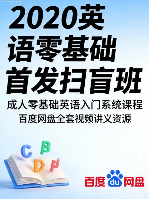 英语零基础首发扫盲班 成人零基础英语入门系统课程 百度网盘全套视频讲义资源