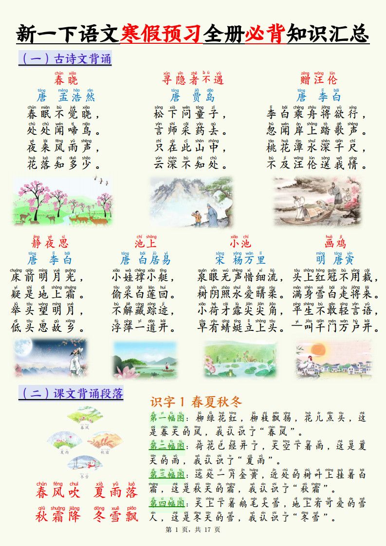 新一年级下册语文寒假预习全册必背知识汇总（十三类知识点）17页.pdf