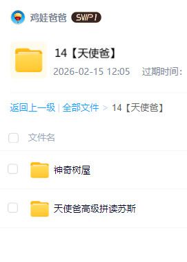 天使爸 少儿英语培优精品课程【百度网盘资源】含动画音频讲义