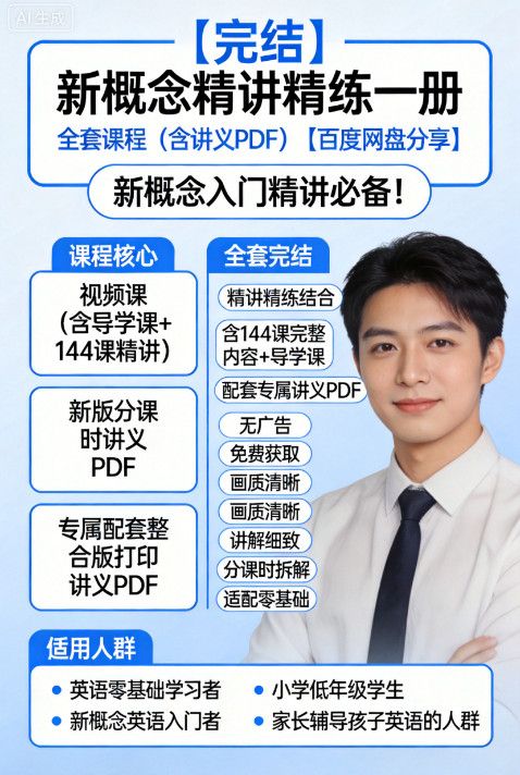 新概念精讲精练一册 全套课程（含讲义PDF）【百度网盘分享】