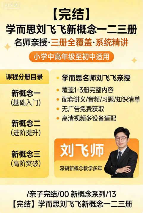 学而思刘飞飞新概念一二三册 全套课程【百度网盘分享】