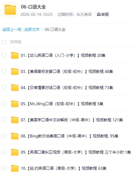 口语大全｜幼儿到成人全套英语口语视频教程 百度网盘合集