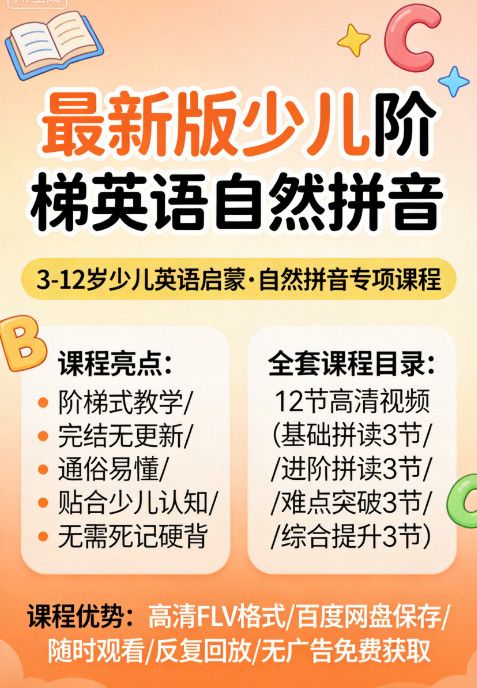 少儿阶梯英语自然拼音 全套完结课程【百度网盘分享】 少儿阶梯英语自然拼音 全套完结课程【百度网盘分享】