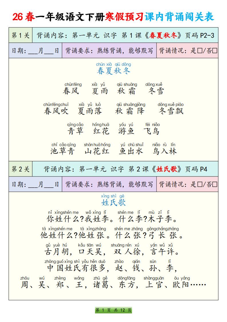 26春一年级下册语文寒假预习课内背诵闯关表（12页）.pdf