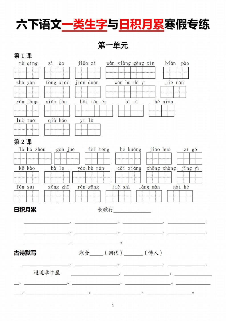 六年级下册语文一类生字与日积月累寒假专练.pdf
