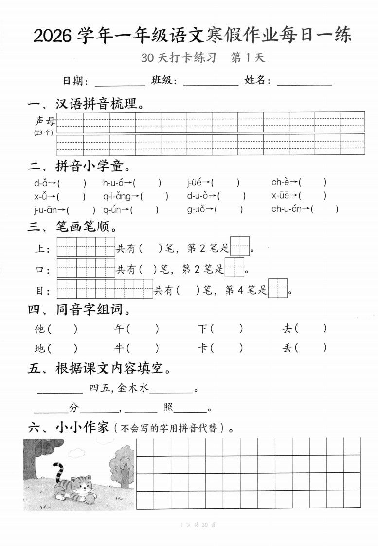 26学年一年级语文下寒假作业每日一练30天（30页）.pdf